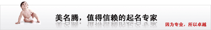 美名騰，值得信賴的起名專家
