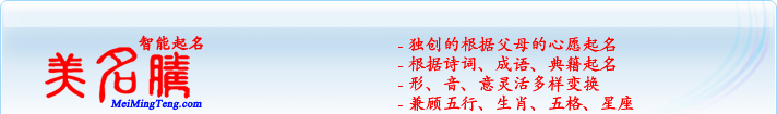 獨(dú)創(chuàng)的根據(jù)父母的心愿起名；根據(jù)詩(shī)詞、成語(yǔ)、典籍起名；形，音，意靈活變換；兼顧五行、生肖、五格、星座