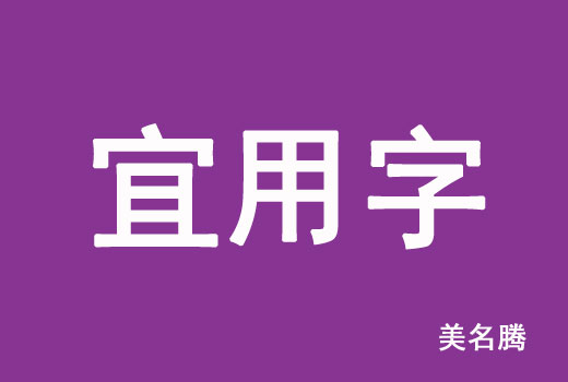 2021屬牛寶寶起名宜用字有哪些？