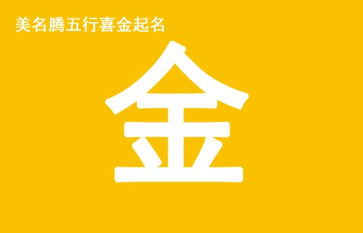 女孩八字五行喜金起什么名字好？