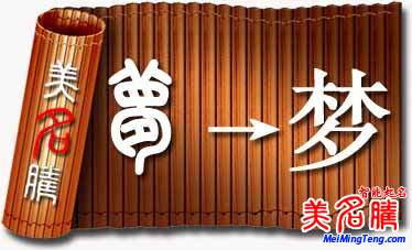 “夢(mèng)”字起名要點(diǎn)