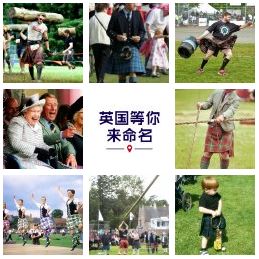 給英國美景、趣事和奇物命名 -  起個中文名