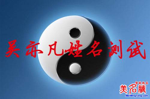 吳亦凡姓名測試打分，吳亦凡名字怎么樣？