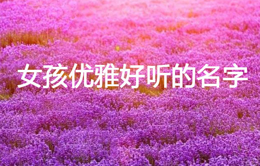 牛年女孩優(yōu)雅好聽(tīng)的名字
