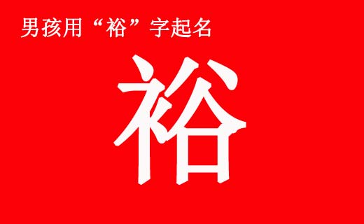 男孩帶“?！弊制鹈寐牭拿执笕?/></p><p style=