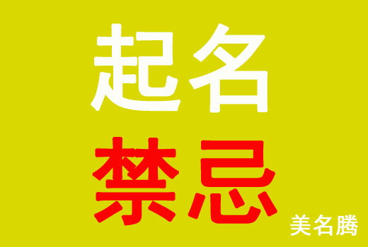 牛年出生寶寶起名禁忌有哪些？